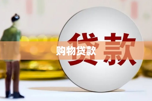 越城购物贷款