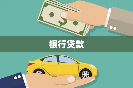越城银行贷款