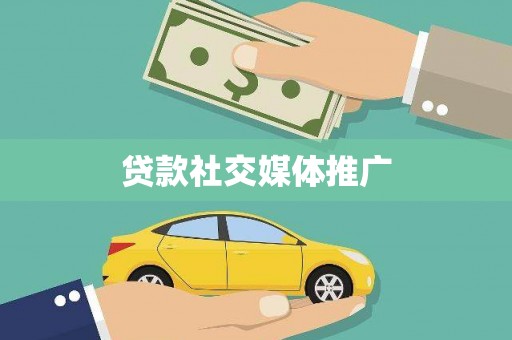 越城贷款社交媒体推广