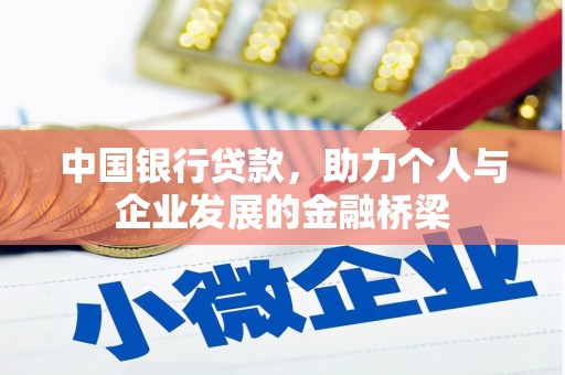 越城中国银行贷款，助力个人与企业发展的金融桥梁