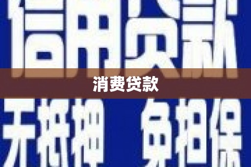 越城消费贷款