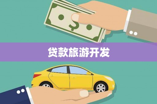 越城贷款旅游开发