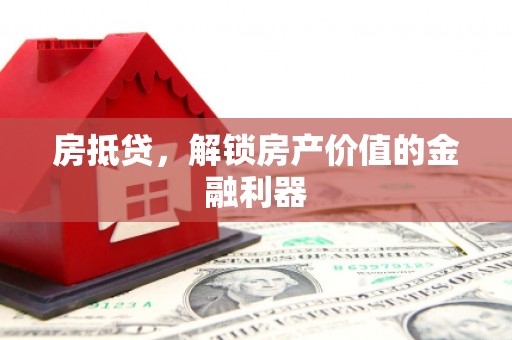 越城房抵贷，解锁房产价值的金融利器
