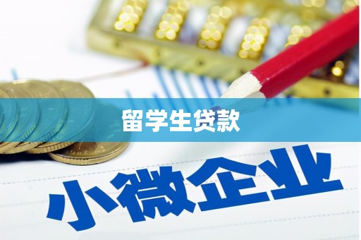 越城留学生贷款