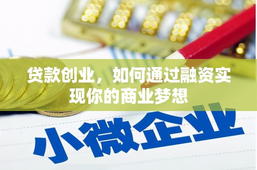 越城贷款创业，如何通过融资实现你的商业梦想