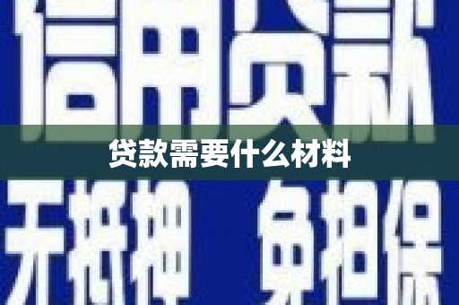 越城贷款需要什么材料