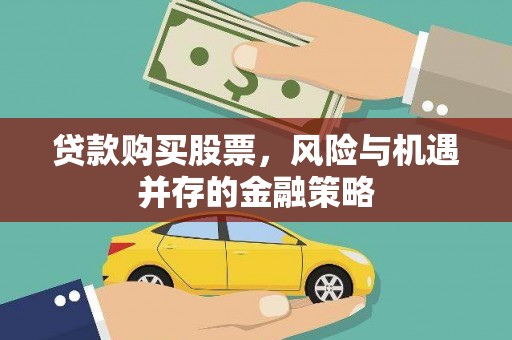 越城贷款购买股票，风险与机遇并存的金融策略