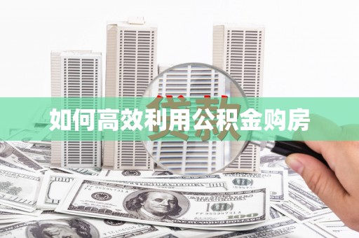 越城如何高效利用公积金购房