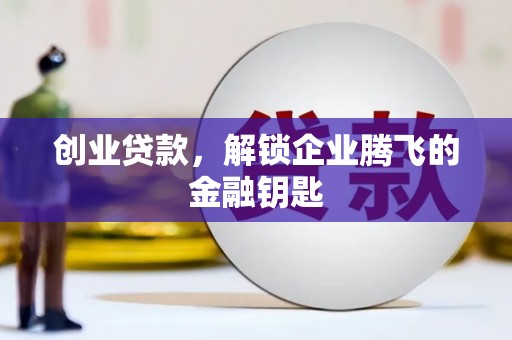越城创业贷款，解锁企业腾飞的金融钥匙