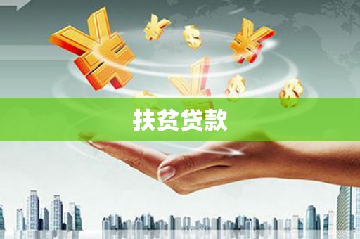 越城扶贫贷款