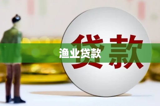 越城渔业贷款