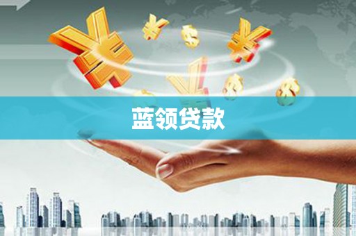 越城蓝领贷款