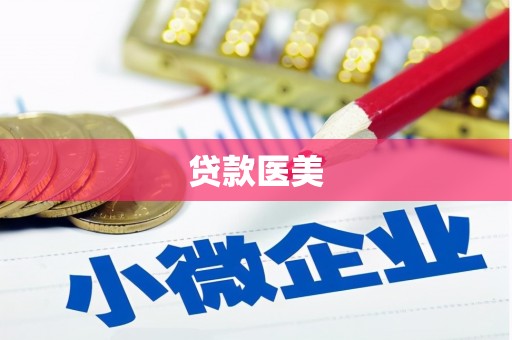 越城贷款医美