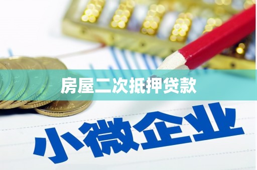 越城房屋二次抵押贷款