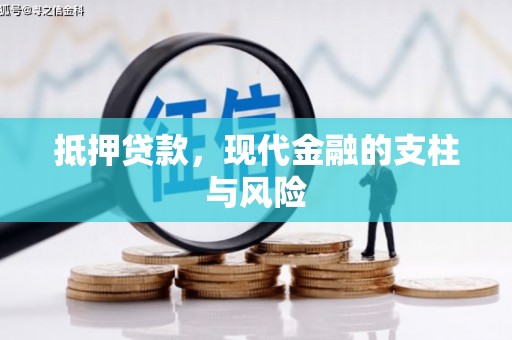 越城抵押贷款，现代金融的支柱与风险