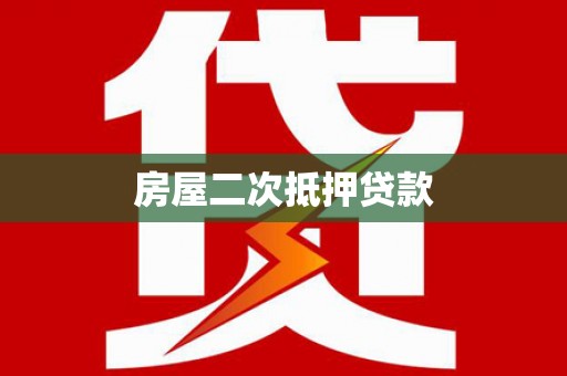 越城房屋二次抵押贷款