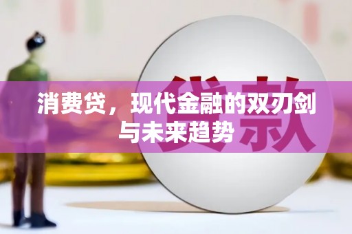 越城消费贷，现代金融的双刃剑与未来趋势