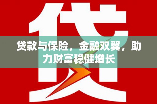 越城贷款与保险，金融双翼，助力财富稳健增长