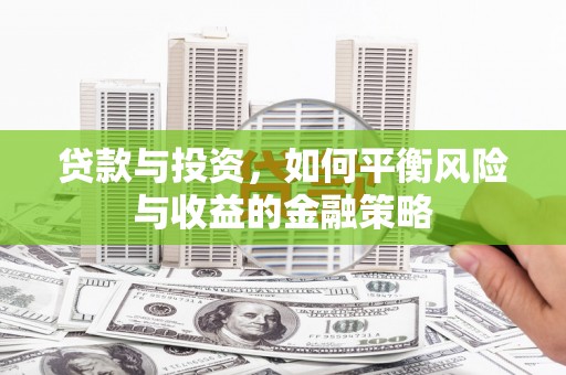 越城贷款与投资，如何平衡风险与收益的金融策略