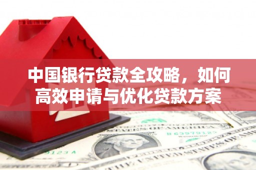 越城中国银行贷款全攻略，如何高效申请与优化贷款方案