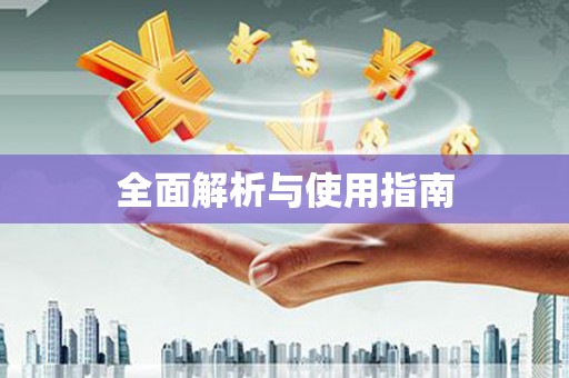 越城全面解析与使用指南
