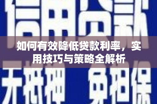 越城如何有效降低贷款利率，实用技巧与策略全解析
