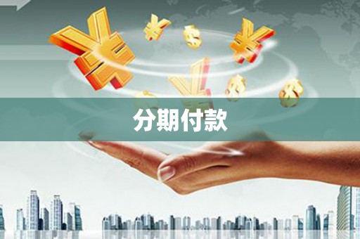 越城分期付款