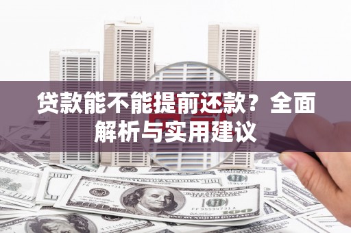 越城贷款能不能提前还款？全面解析与实用建议