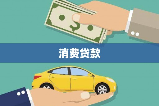 越城消费贷款