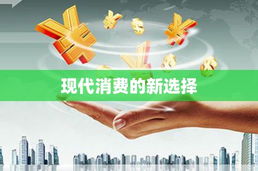 越城现代消费的新选择