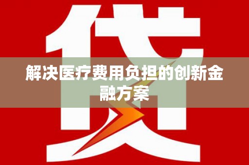 越城解决医疗费用负担的创新金融方案
