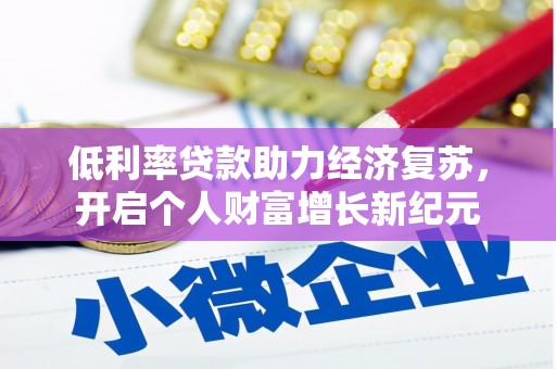 越城低利率贷款助力经济复苏，开启个人财富增长新纪元
