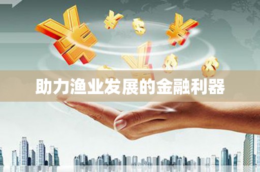 越城助力渔业发展的金融利器