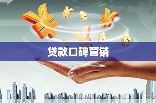 越城贷款口碑营销