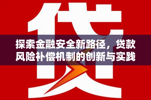 越城探索金融安全新路径，贷款风险补偿机制的创新与实践