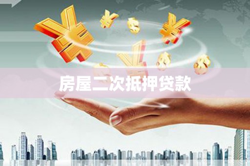 越城房屋二次抵押贷款