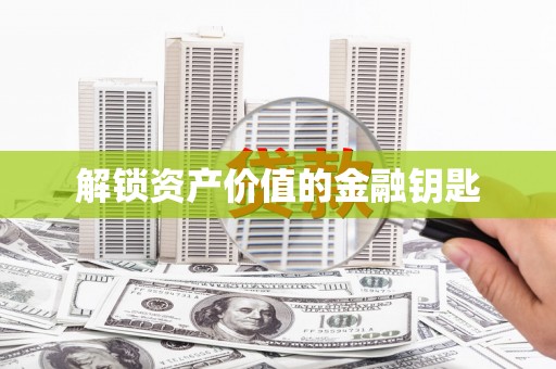 越城解锁资产价值的金融钥匙