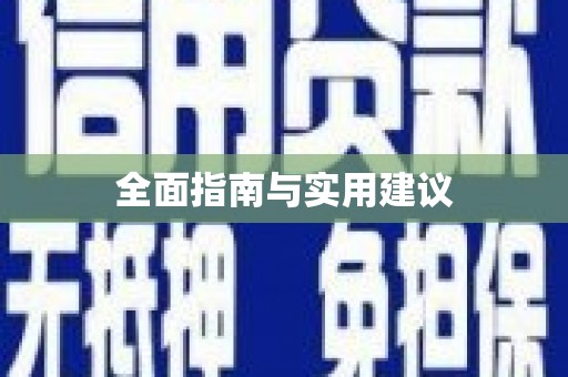越城全面指南与实用建议