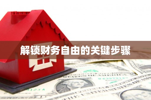越城解锁财务自由的关键步骤
