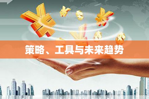 越城策略、工具与未来趋势