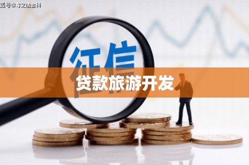 越城贷款旅游开发