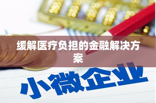 越城缓解医疗负担的金融解决方案