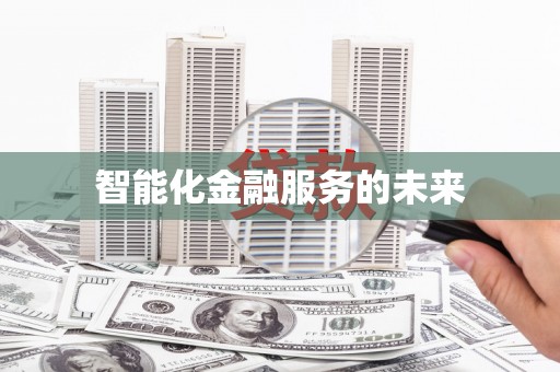 越城智能化金融服务的未来