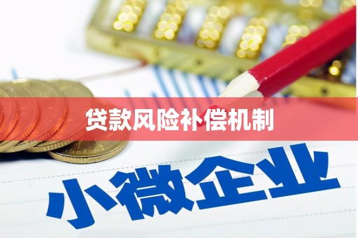 越城贷款风险补偿机制