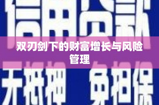 越城双刃剑下的财富增长与风险管理