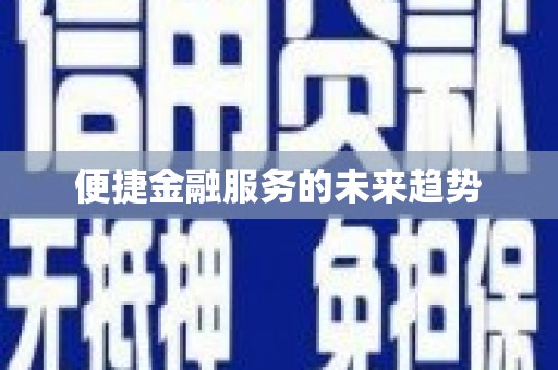 越城便捷金融服务的未来趋势