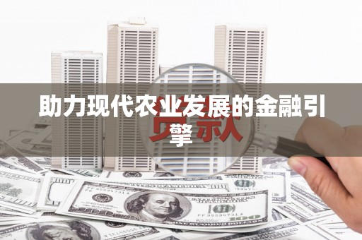 越城助力现代农业发展的金融引擎