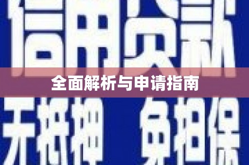 越城全面解析与申请指南