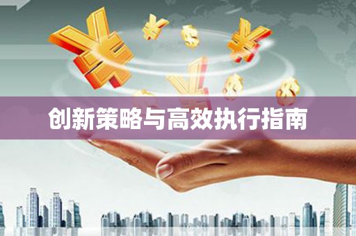 越城创新策略与高效执行指南