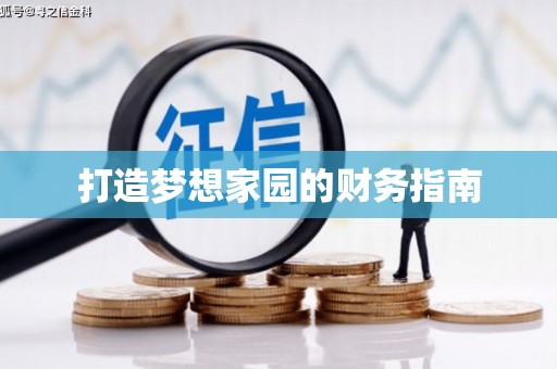 越城打造梦想家园的财务指南